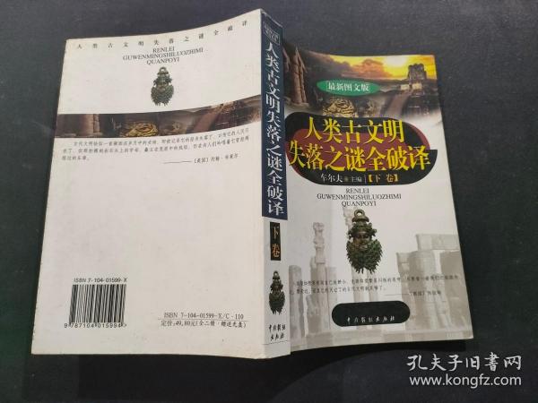 人类古文明失落之谜全破译（上下）（最新图文版）