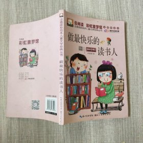 注音版彩绘本儿童文学经典丛书：做最快乐的读书人（无障碍读本）