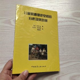 儿童易遭侵犯空间的分析及其对策(馆藏新书)