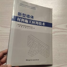 新型墙体材料施工应用技术(馆藏新书)..