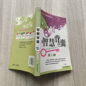 智慧背囊 第三辑