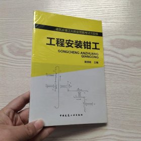 建筑安装工人职业技能考试习题集：工程安装钳工(馆藏新书).