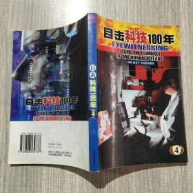 目击科技100年（全六册）