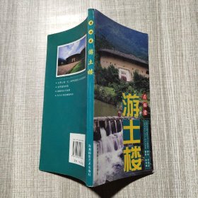 看福建游土楼