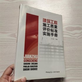 建筑工程施工质量评价标准实施手册(馆藏新书)。