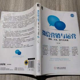 微信营销与运营：策略、方法、技巧与实践