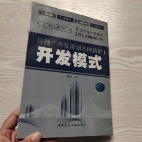 房地产开发策划案例精解1：开发模式(馆藏新书)