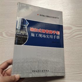 建筑施工现场实用系列手册：碗扣式钢管脚手架施工现场实用手册(馆藏新书)。