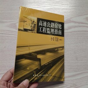 高速公路房建工程监理指南(馆藏新书).