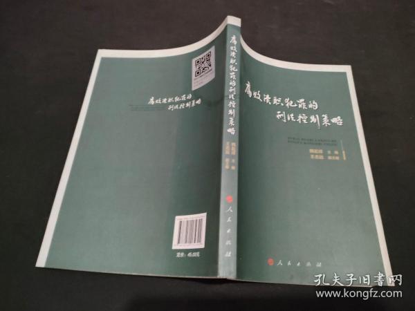 腐败渎职犯罪的刑法控制策略