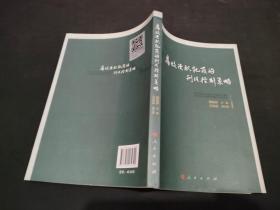 腐败渎职犯罪的刑法控制策略