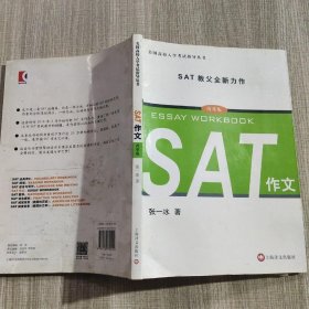 美国高校入学考试指导丛书：SAT作文（改革版）