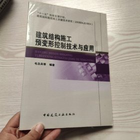 建筑结构施工预变形控制技术与应用(馆藏新书).