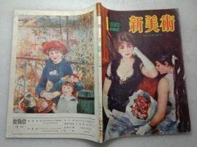 新美术1980年1。