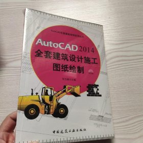 AutoCAD 2014全套建筑设计施工图纸绘制(馆藏新书).