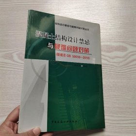 混凝土结构设计禁忌与疑难问题对策(馆藏新书)，