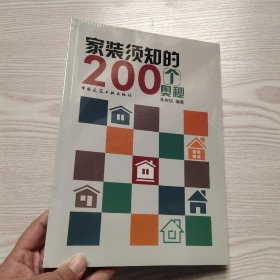 家装须知的200个奥秘(馆藏新书)。