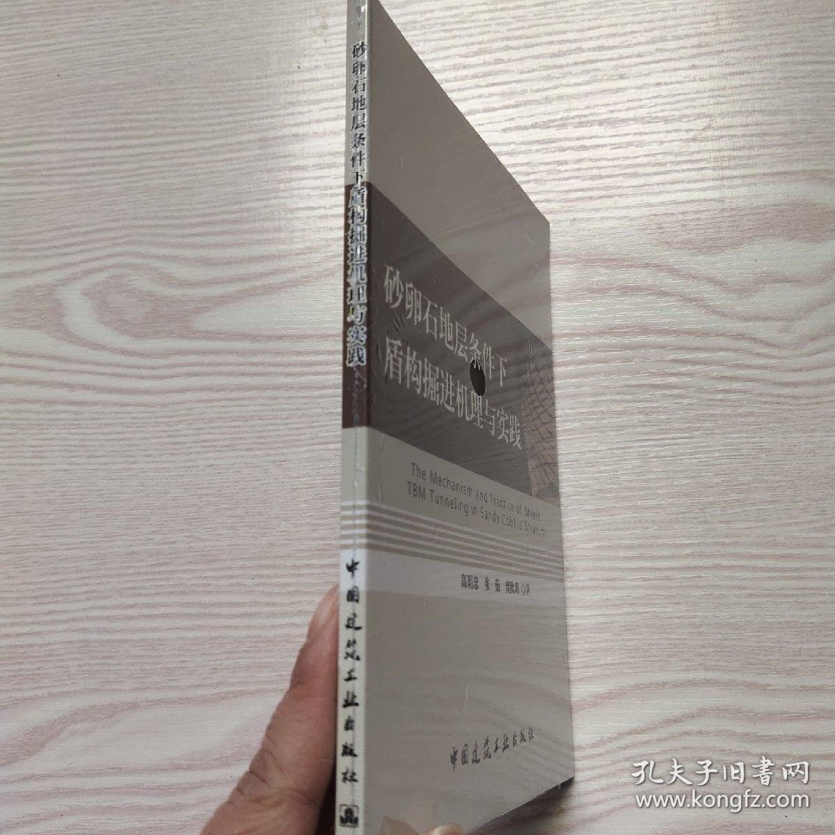 砂卵石地层条件下盾构掘进机理与实践(馆藏新书)