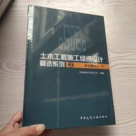 土木工程施工组织设计精选系列2：办公楼酒店（下）（馆藏新书）.