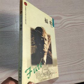 福特—布老虎传记文库巨人百传丛书.