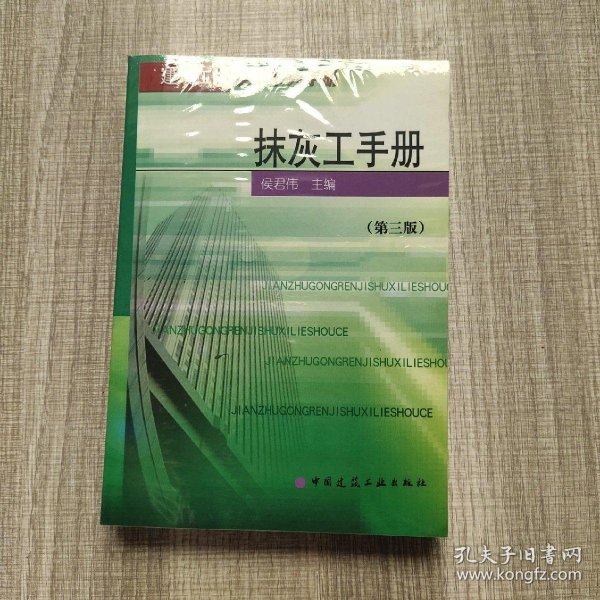 抹灰工手册（第三版）——建筑工人技术系列手册