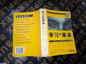 学习的革命：通向21世纪的个人护照