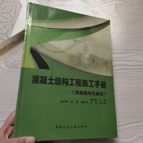 混凝土结构工程施工手册（按最新规范编写）(馆藏新书)..