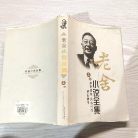 老舍小说全集 第4卷