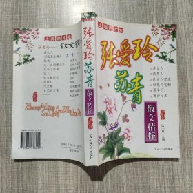 张爱玲苏青散文精粹