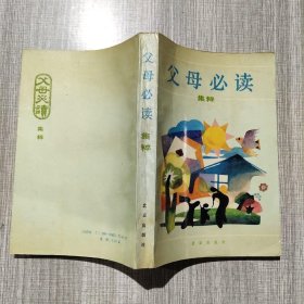 《父母必读》集粹