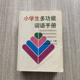 小学生多功能词语手册