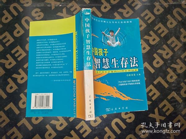 中国孩子智慧生存法