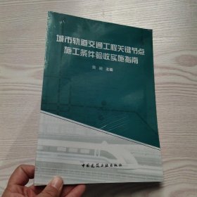 城市轨道交通工程关键节点施工条件验收实施指南(馆藏新书):