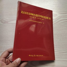 北京市住房和城乡建设管理政策法规汇编（2012年7月-2012年12月）(馆藏新书).