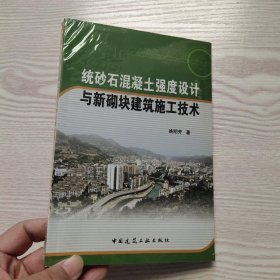 统砂石混凝土强度设计与新砌块建筑施工技术(馆藏新书)...