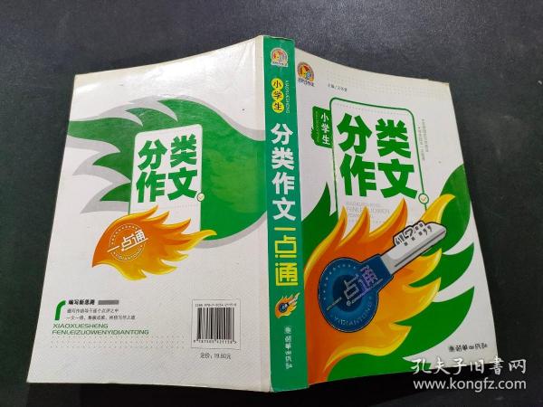 小学生分类作文一点通（手把手）