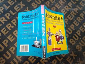 餐馆成功运营术:怎样投资经营一家赚钱的餐馆