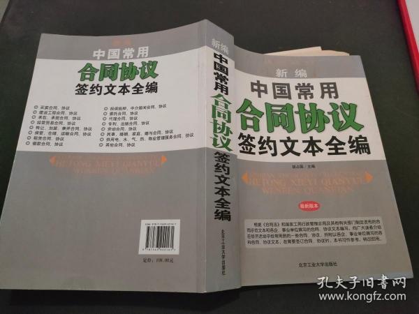 新编中国常用合同协议：签约文本全编（最新版本）