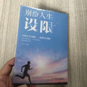 别给人生设限