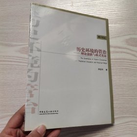 历史环境的管治：理论创新与模式实证(馆藏新书)....