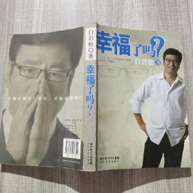 幸福了吗/