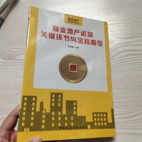 商业地产运营关键环节与全程指引(馆藏新书)？