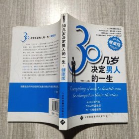 30几岁，决定男人的一生（健康版）