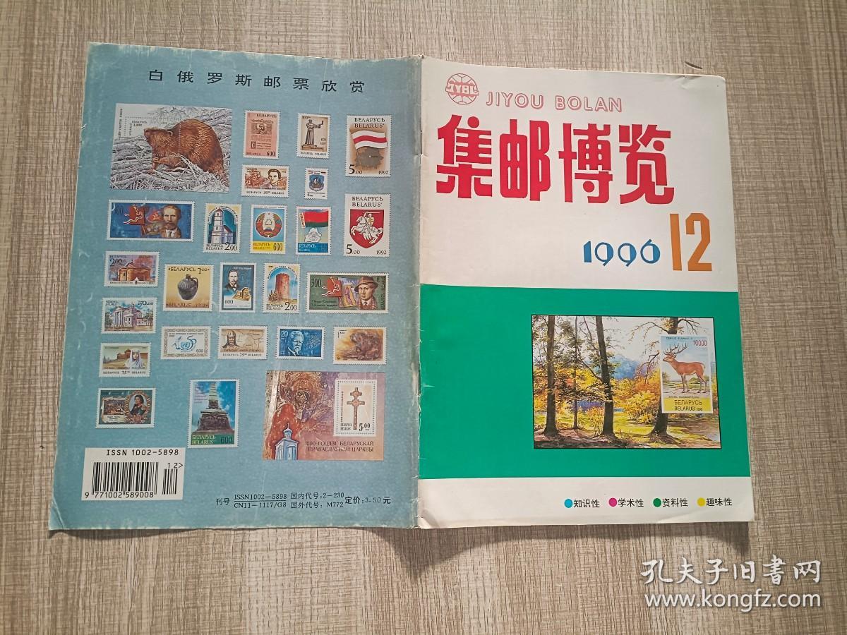 集邮博览1996.12