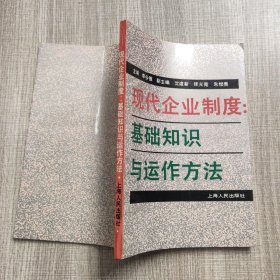 现代企业制度:基础知识与运作方法