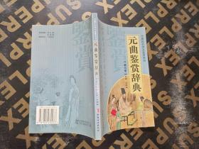 元曲鉴赏辞典 ——中国历代诗文鉴赏系列.
