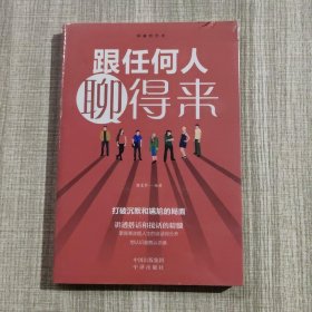 沟通的艺术：跟任何人聊得来，