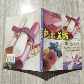 包出美丽：真心DIY