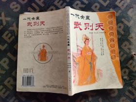 中国古代皇帝故事 一代女皇武则天