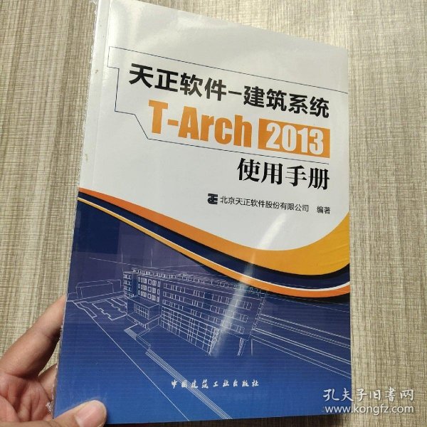 天正软件-建筑系统T-Arch 2013：使用手册